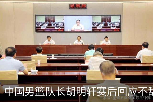 中国男篮队长胡明轩赛后回应不敌日本：我们没有对方拼得凶，在临场的一些应变上也没有比对方好