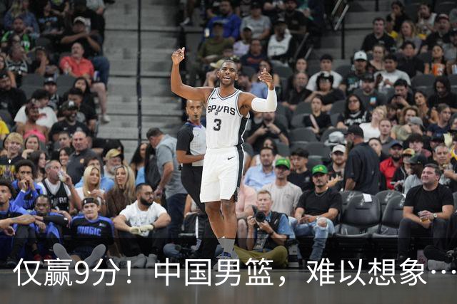 仅赢9分！中国男篮，难以想象……