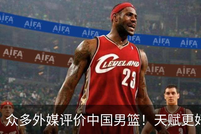 众多外媒评价中国男篮！天赋更好，打法却过时