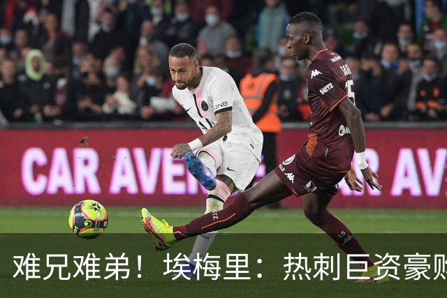 难兄难弟！埃梅里：热刺巨资豪购情况也不佳 但我预计他们能进前4